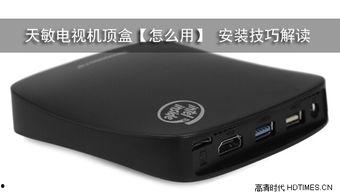 机顶盒安装视频,视频教程助你一臂之力